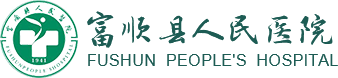 富順縣人民醫(yī)院 富順縣人民醫(yī)院